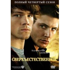 Сверхъестественное / Supernatural (04 сезон)